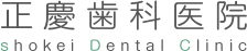 錦糸町駅から徒歩5分の歯医者（歯科医院）正慶歯科医院。東京、墨田区、太平から虫歯、歯周病、インプラント治療の為に多数来院。