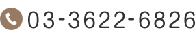 電話番号：03-3622-6826