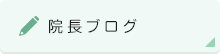 院長ブログ