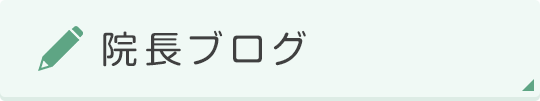 院長ブログ